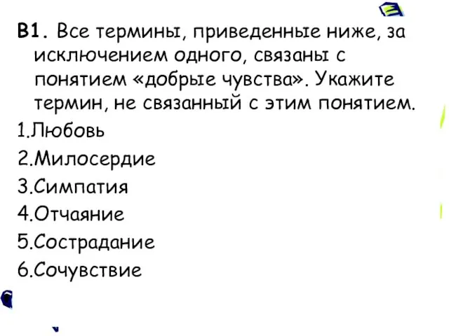 В1. Все термины, приведенные ниже, за исключением одного, связаны с понятием