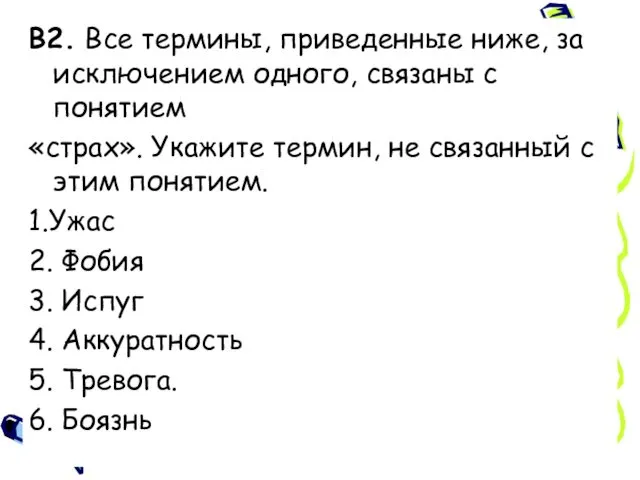 В2. Все термины, приведенные ниже, за исключением одного, связаны с понятием