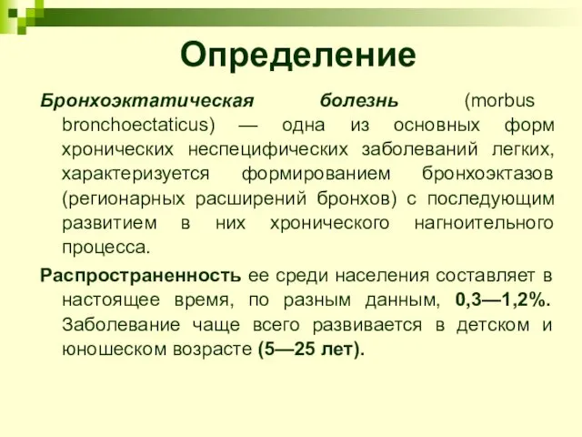 Определение Бронхоэктатическая болезнь (morbus bronchoectaticus) — одна из основных форм хронических