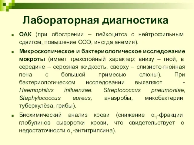 Лабораторная диагностика ОАК (при обострении – лейкоцитоз с нейтрофильным сдвигом, повышение