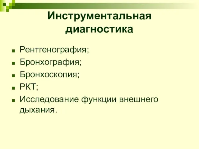 Инструментальная диагностика Рентгенография; Бронхография; Бронхоскопия; РКТ; Исследование функции внешнего дыхания.