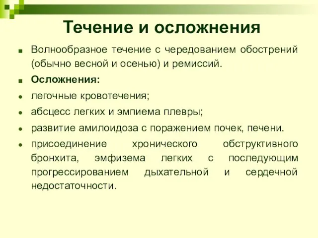 Течение и осложнения Волнообразное течение с чередованием обострений (обычно весной и