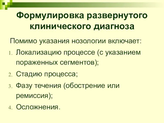 Формулировка развернутого клинического диагноза Помимо указания нозологии включает: Локализацию процессе (с