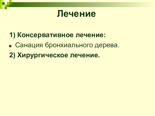 Лечение 1) Консервативное лечение: Санация бронхиального дерева. 2) Хирургическое лечение.