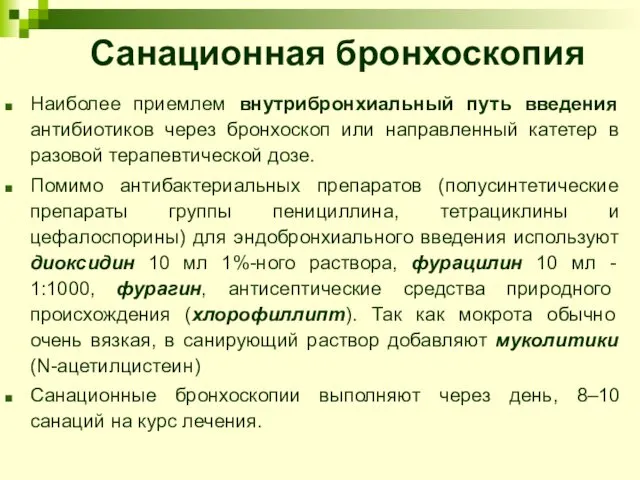 Санационная бронхоскопия Наиболее приемлем внутрибронхиальный путь введения антибиотиков через бронхоскоп или