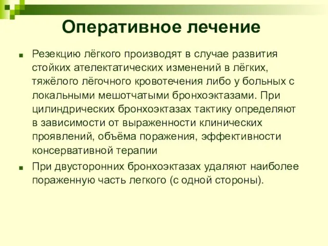 Оперативное лечение Резекцию лёгкого производят в случае развития стойких ателектатических изменений