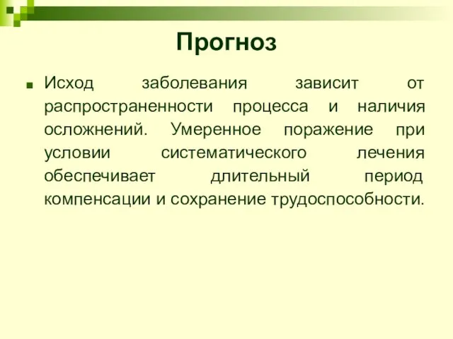 Прогноз Исход заболевания зависит от распространенности процесса и наличия осложнений. Умеренное