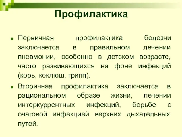 Профилактика Первичная профилактика болезни заключается в правильном лечении пневмонии, особенно в