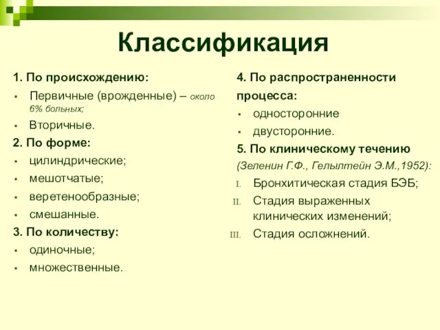 Классификация 1. По происхождению: Первичные (врожденные) – около 6% больных; Вторичные.