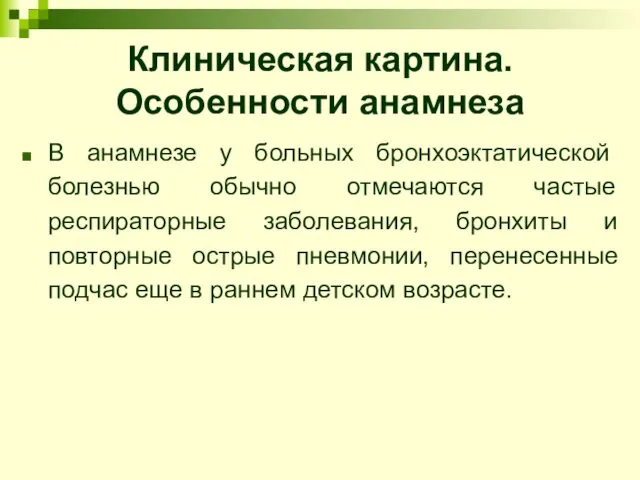 Клиническая картина. Особенности анамнеза В анамнезе у больных бронхоэктатической болезнью обычно