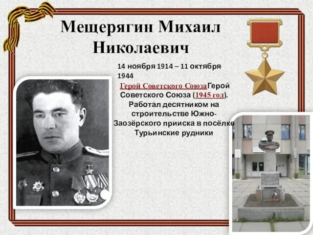 Мещерягин Михаил Николаевич 14 ноября 1914 – 11 октября 1944 Герой