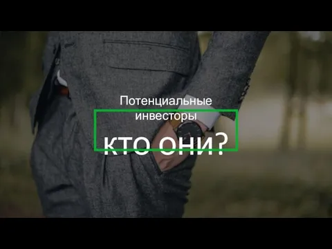 Потенциальные инвесторы кто они?