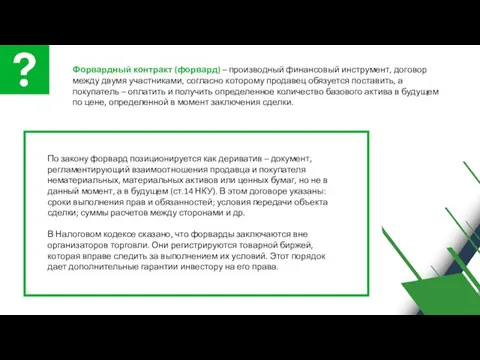 Форвардный контракт (форвард) – производный финансовый инструмент, договор между двумя участниками,