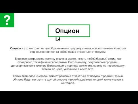 Опцион – это контракт на приобретение или продажу актива, при заключении