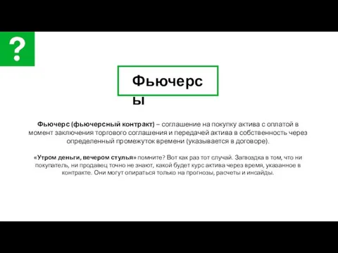 Фьючерс (фьючерсный контракт) – соглашение на покупку актива с оплатой в