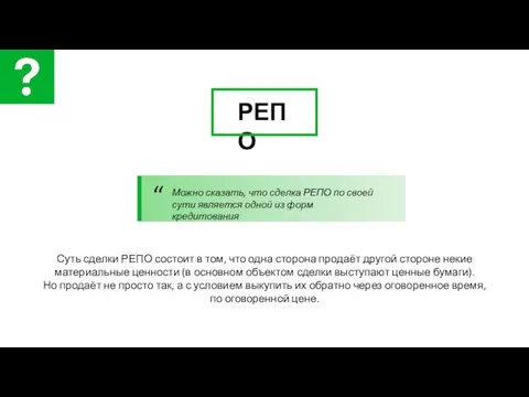 Суть сделки РЕПО состоит в том, что одна сторона продаёт другой