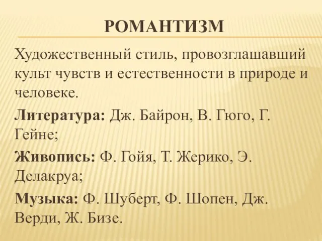 РОМАНТИЗМ Художественный стиль, провозглашавший культ чувств и естественности в природе и