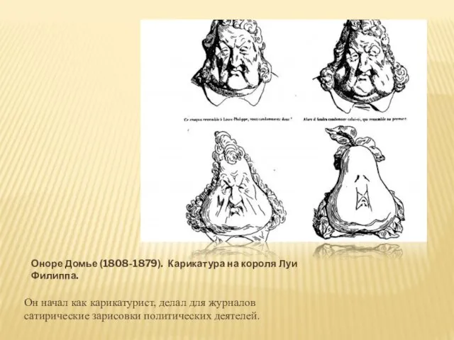 Оноре Домье (1808-1879). Карикатура на короля Луи Филиппа. Он начал как