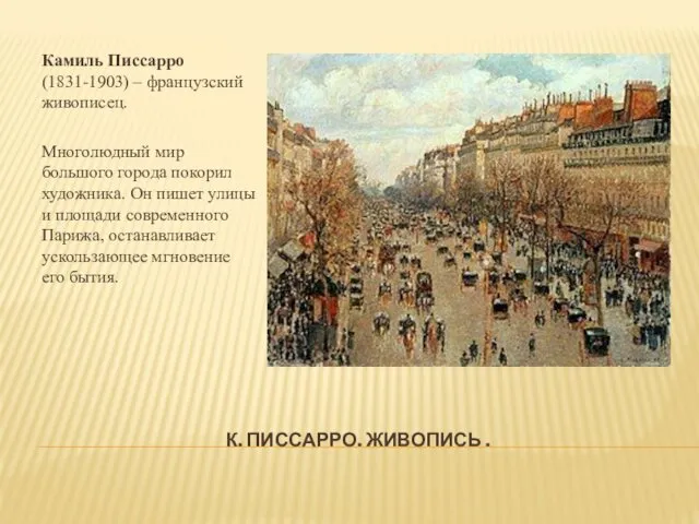 К. ПИССАРРО. ЖИВОПИСЬ . Камиль Писсарро (1831-1903) – французский живописец. Многолюдный