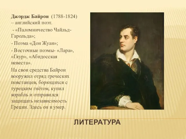 ЛИТЕРАТУРА Джордж Байрон (1788-1824) – английский поэт. - «Паломничество Чайльд-Гарольда»; -