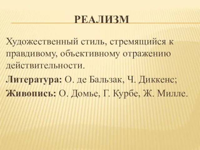 РЕАЛИЗМ Художественный стиль, стремящийся к правдивому, объективному отражению действительности. Литература: О.