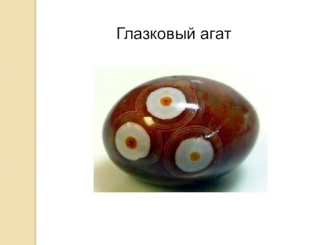 Глазковый агат