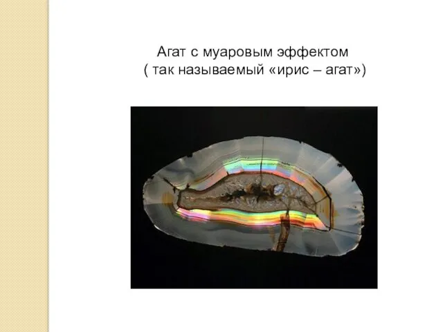 Агат с муаровым эффектом ( так называемый «ирис – агат»)