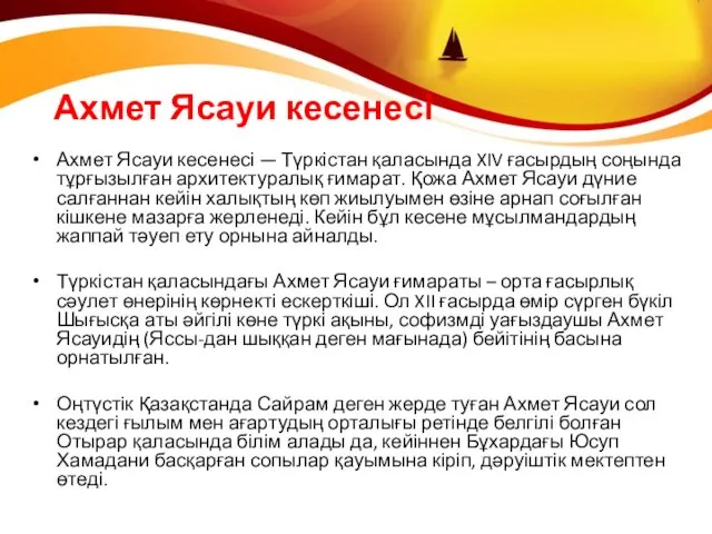 Ахмет Ясауи кесенесі Ахмет Ясауи кесенесі — Түркістан қаласында XIV ғасырдың