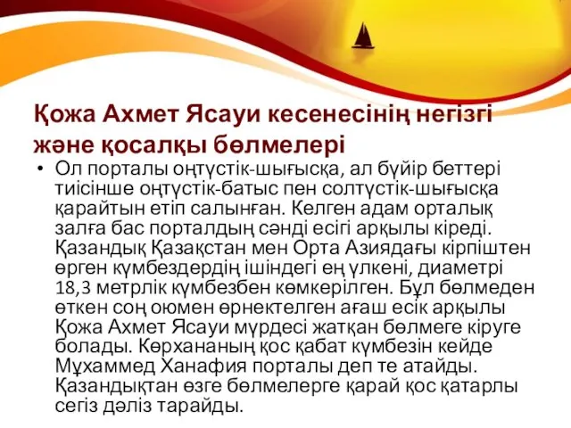 Қожа Ахмет Ясауи кесенесінің негізгі және қосалқы бөлмелері Ол порталы оңтүстік-шығысқа,