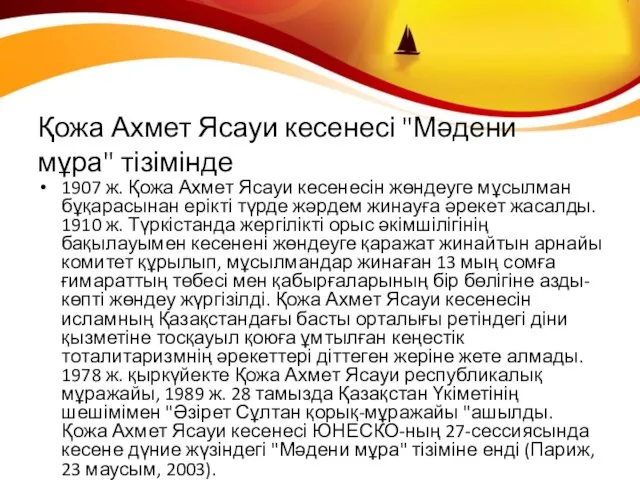 Қожа Ахмет Ясауи кесенесі "Мәдени мұра" тізімінде 1907 ж. Қожа Ахмет