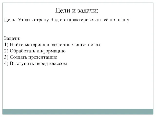 Цели и задачи: Цель: Узнать страну Чад и охарактеризовать её по