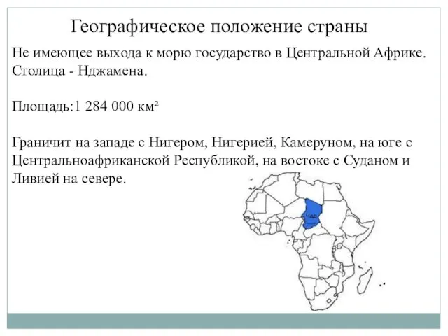 Географическое положение страны Не имеющее выхода к морю государство в Центральной