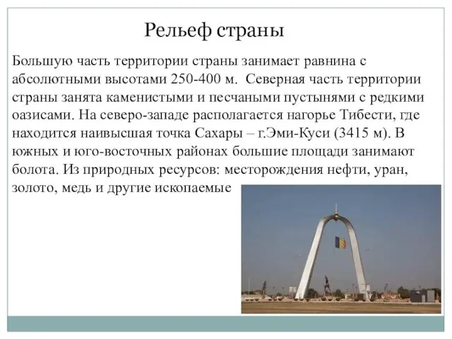 Рельеф страны Большую часть территории страны занимает равнина с абсолютными высотами