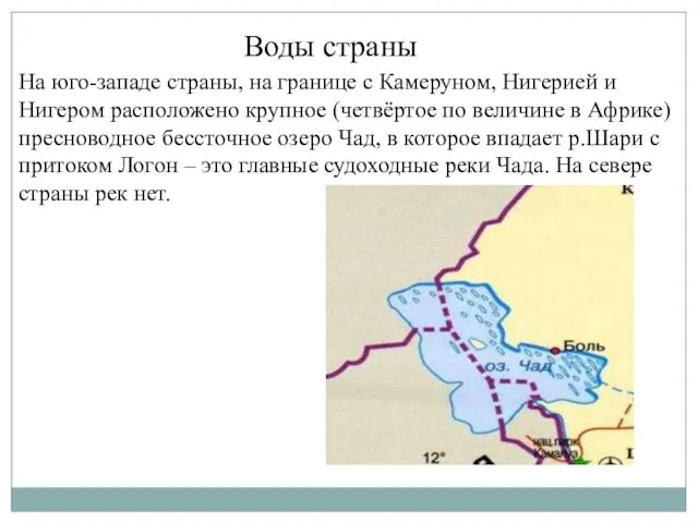 Воды страны На юго-западе страны, на границе с Камеруном, Нигерией и