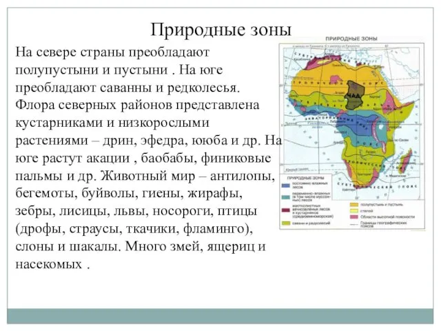 Природные зоны На севере страны преобладают полупустыни и пустыни . На