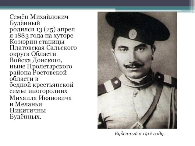 Семён Михайлович Будённый родился 13 (25) апреля 1883 года на хуторе