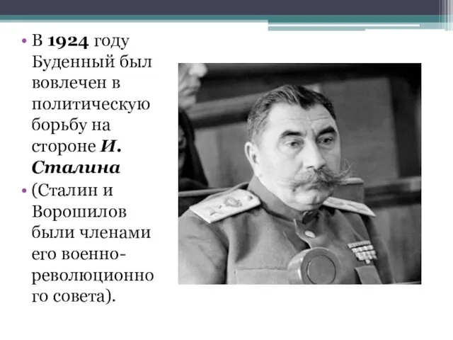 В 1924 году Буденный был вовлечен в политическую борьбу на стороне