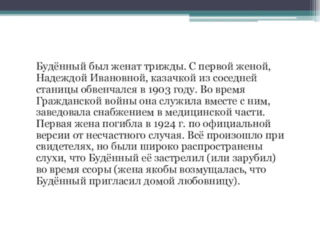 Будённый был женат трижды. С первой женой, Надеждой Ивановной, казачкой из