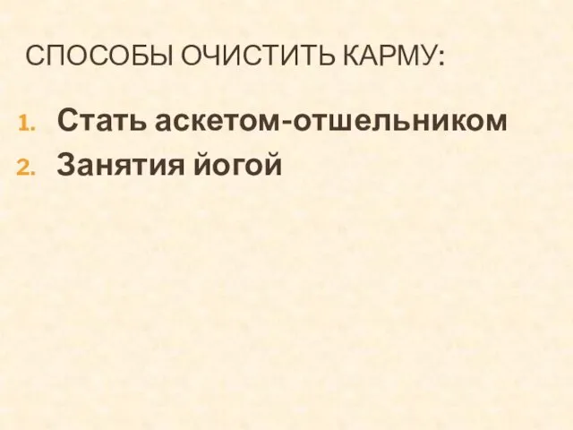 СПОСОБЫ ОЧИСТИТЬ КАРМУ: Стать аскетом-отшельником Занятия йогой