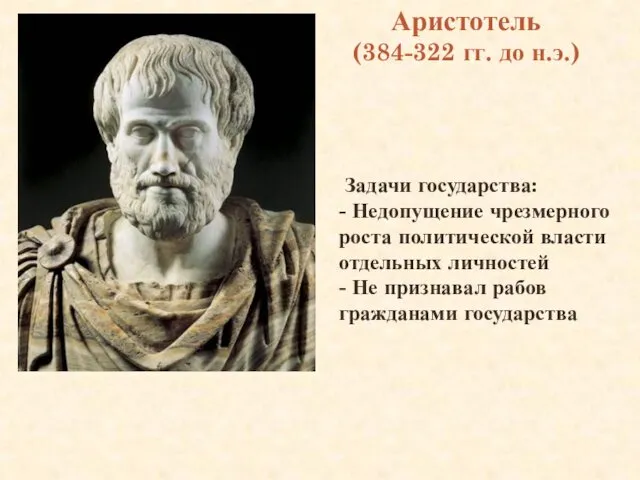 Аристотель (384-322 гг. до н.э.) Задачи государства: - Недопущение чрезмерного роста
