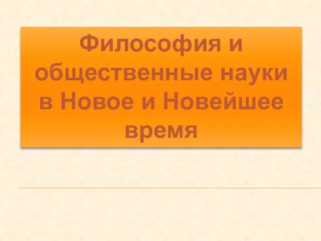 Философия и общественные науки в Новое и Новейшее время