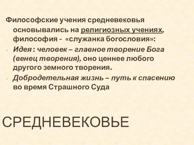 СРЕДНЕВЕКОВЬЕ Философские учения средневековья основывались на религиозных учениях, философия - «служанка