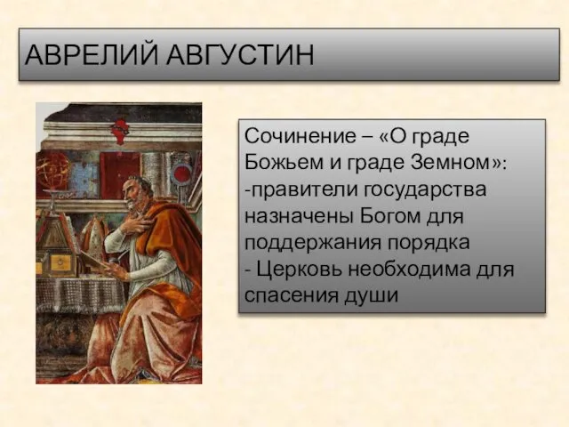 АВРЕЛИЙ АВГУСТИН Сочинение – «О граде Божьем и граде Земном»: -правители