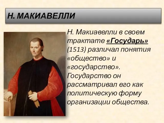 Н. МАКИАВЕЛЛИ Н. Макиавелли в своем трактате «Государь» (1513) различал понятия