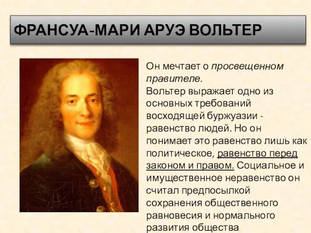 ФРАНСУА-МАРИ АРУЭ ВОЛЬТЕР Он мечтает о просвещенном правителе. Вольтер выражает одно