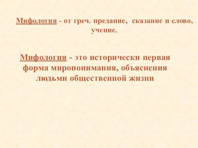 Мифология - от греч. предание, сказание и слово, учение. Мифология -