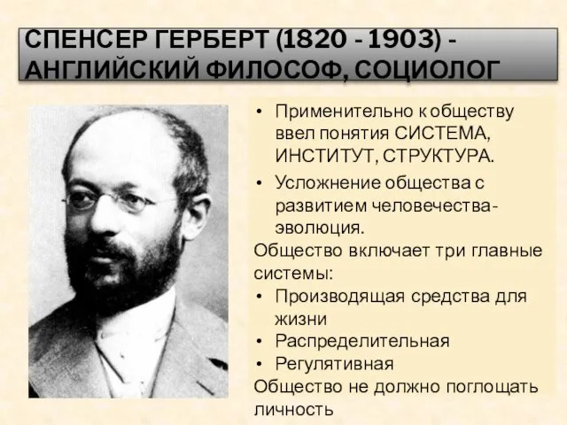 СПЕНСЕР ГЕРБЕРТ (1820 - 1903) - АНГЛИЙСКИЙ ФИЛОСОФ, СОЦИОЛОГ Применительно к