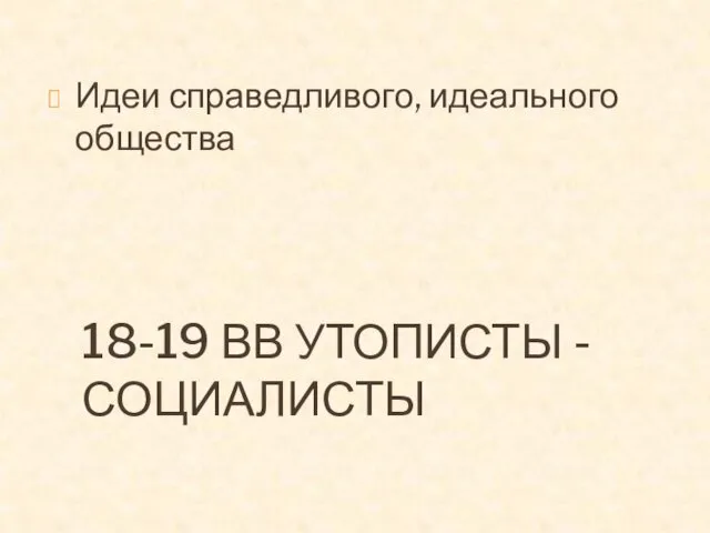 18-19 ВВ УТОПИСТЫ - СОЦИАЛИСТЫ Идеи справедливого, идеального общества