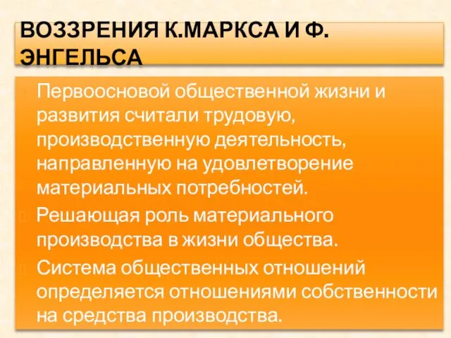 ВОЗЗРЕНИЯ К.МАРКСА И Ф.ЭНГЕЛЬСА Первоосновой общественной жизни и развития считали трудовую,