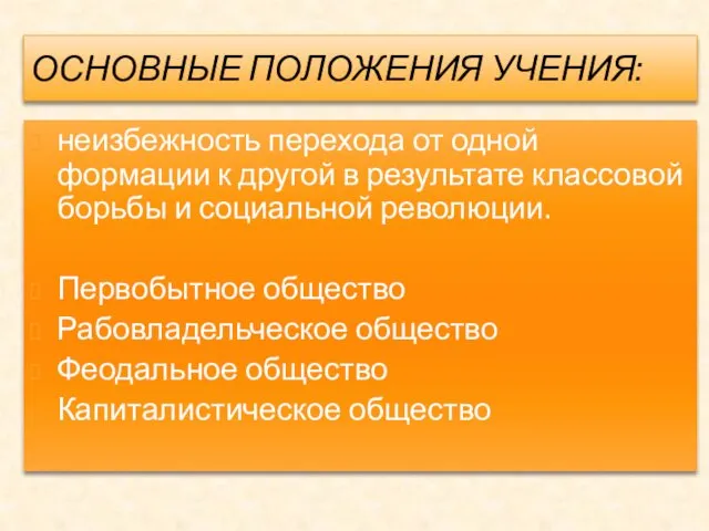 ОСНОВНЫЕ ПОЛОЖЕНИЯ УЧЕНИЯ: неизбежность перехода от одной формации к другой в